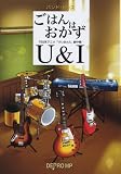 バンドピース ごはんはおかず/U&I TBS系アニメ「けいおん!!」劇中歌