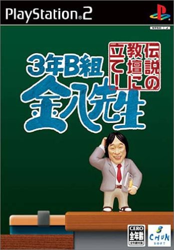 3年B組金八先生 伝説の教壇に立て!