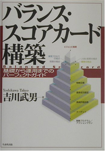バランス・スコアカード構築―基礎から運用までのパーフェクトガイド