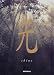 光 (Nature Mind Book)