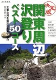 決定版 関東周辺沢登り50コース