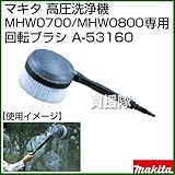 マキタ 高圧洗浄機 MHW0700/MHW0800専用 回転ブラシ A-53160