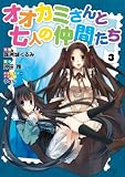 オオカミさんと七人の仲間たち 3 (電撃コミックス) オオカミさんと七人の仲間たち 3 (電撃コミックス)