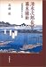 清水次郎長と幕末維新―『東海遊侠伝』の世界―