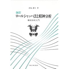 ロールシャッハ法と精神分析―継起分析入門