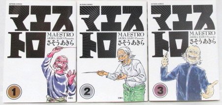 マエストロ 全3巻完結セット