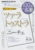 ニーチェ『ツァラトゥストラ』 2011年8月 (100分 de 名著)
