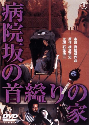 病院坂の首縊りの家【期間限定プライス版】 [DVD]