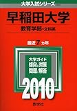 早稲田大学(教育学部〈文科系〉) [2010年版 大学入試シリーズ]