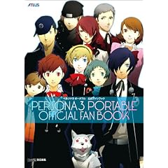 ペルソナ3 ポータブル 公式ファンブック