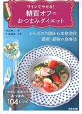 ワインでやせる! 糖質オフのおつまみダイエット