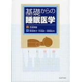 基礎からの睡眠医学