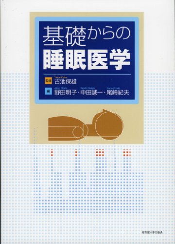 基礎からの睡眠医学 基礎からの睡眠医学