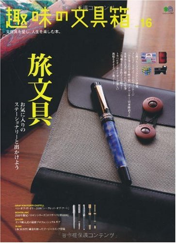 趣味の文具箱 16 (エイムック 1918)
