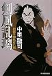 剣風乱璃―出戻り和馬償い剣 (時代小説文庫)