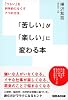 「苦しい」が「楽しい」に変わる本　～　「つらい」を科学的になくす７つの方法～