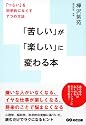 「苦しい」が「楽しい」に変わる本 ~ 「つらい」を科学的になくす7つの方法~