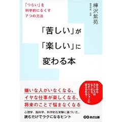 「苦しい」が「楽しい」に変わる本　～　「つらい」を科学的になくす７つの方法～