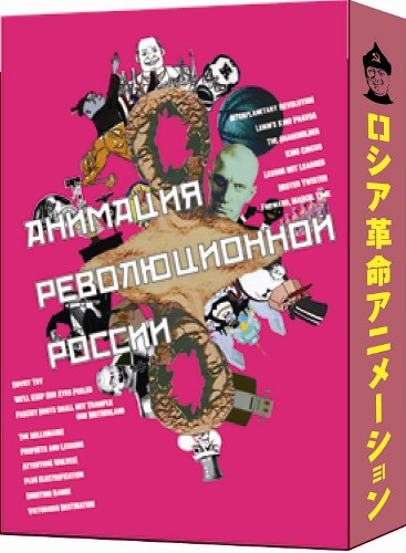 ロシア革命アニメーション コンプリートDVD-BOX by アニメ