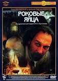 Rokovye yaytsa (Mihail Bulgakov)[DVD NTSC]