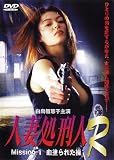 人妻処刑人R Mission 1 血塗られた操