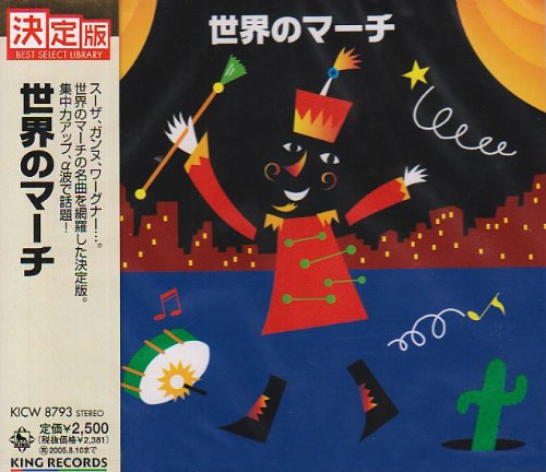 世界のマーチ