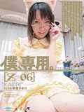 僕、専用。[Z-06] 若葉かおり