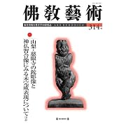 佛教藝術 314号