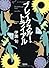 ブレイクスルー・トライアル (宝島社文庫)