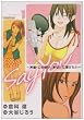 SAY YOU 1 (ビッグコミックス)