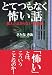 とてつもなく怖い話 (ワニ文庫 J- 77)
