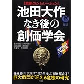 池田大作なき後の創価学会―巨大教団が迎える危機の研究 (別冊宝島Real 72)