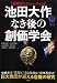 池田大作なき後の創価学会―巨大教団が迎える危機の研究 (別冊宝島Real 72)