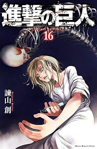 進撃の巨人(16) (講談社コミックス)