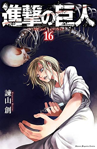 進撃の巨人(16) (講談社コミックス)
