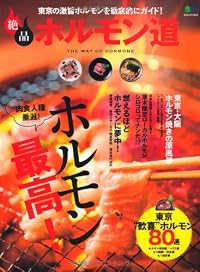 絶品ホルモン道 (エイムック 1996)