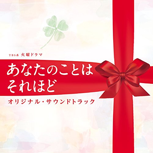 TBS系 火曜ドラマ「あなたのことはそれほど」オリジナル・サウンドトラック オリジナル・サウンドトラック