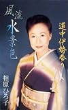 風流水景色/道中伊勢参り 二木葉子