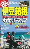 伊豆箱根ポケットマップ (SAN-EI MOOK ツーリングGO!GO!)
(三栄書房)