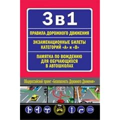 3 v 1 (PDD, Ekzamenatsionnye bilety AV, Pamiatka po vozhdeniiu avtomobilia) (in Russian)