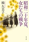 書評 昭和二十年夏、女たちの戦争 by Tetsu Okamoto