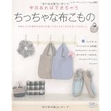 半日あればできちゃうちっちゃな布こもの―バッグ・ポーチ・お弁当袋・シュシュ他 (レディブティックシリーズ no. 2981)