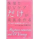 保湿とUVケアだけが美肌を作る 画像