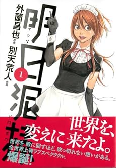 amazon: 別天荒人 外薗昌也(原作) - 明日泥棒 (1)