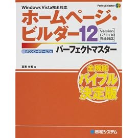 ホームページ・ビルダー12パーフェクトマスター―Windows Vista完全対応 Version 12/11/10完全対応 (Perfect Master)