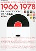 レコード・コレクターズ増刊 日本ロック&ポップス・アルバム名鑑1966~1978 2013年 10月号 [雑誌]