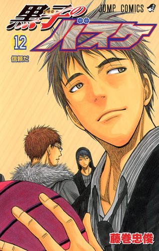 黒子のバスケ 12 (ジャンプコミックス)