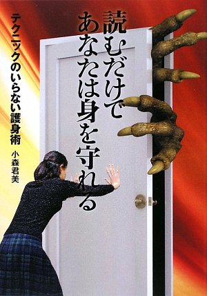 読むだけであなたは身を守れる―テクニックのいらない護身術