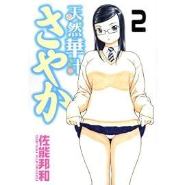 天然華汁さやか 2 (2) (ヤングマガジンコミックス)