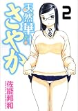 天然華汁さやか 2 (ヤングマガジンコミックス)の画像